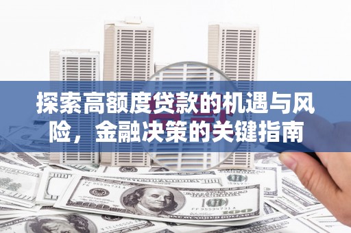 万源探索高额度贷款的机遇与风险，金融决策的关键指南
