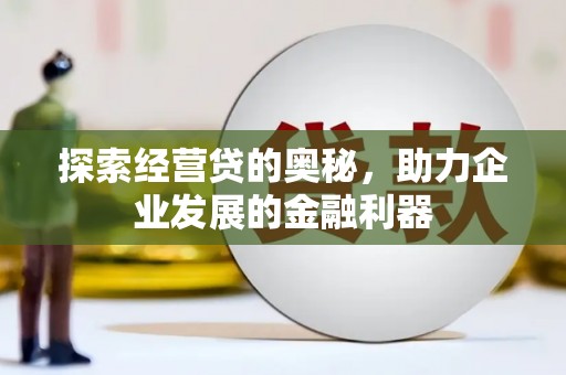万源探索经营贷的奥秘，助力企业发展的金融利器