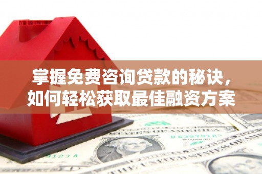 万源掌握免费咨询贷款的秘诀，如何轻松获取最佳融资方案