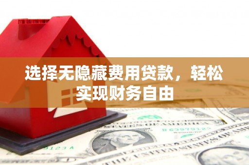 万源选择无隐藏费用贷款，轻松实现财务自由