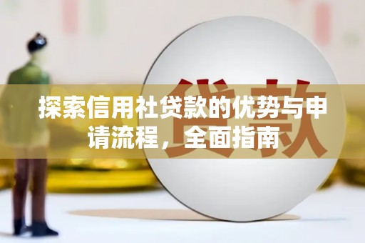 万源探索信用社贷款的优势与申请流程，全面指南