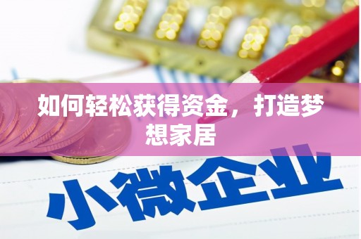 万源如何轻松获得资金，打造梦想家居