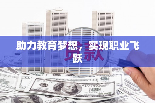 万源助力教育梦想，实现职业飞跃