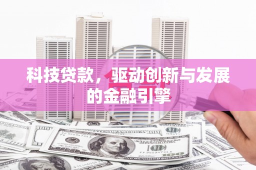 万源科技贷款，驱动创新与发展的金融引擎