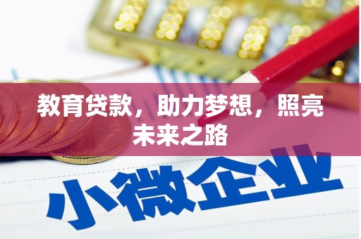 万源教育贷款，助力梦想，照亮未来之路