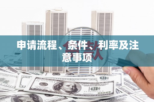万源申请流程、条件、利率及注意事项