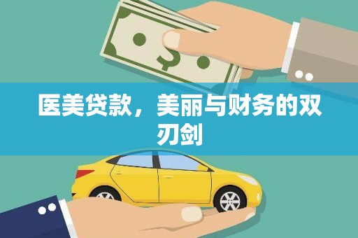 万源医美贷款，美丽与财务的双刃剑