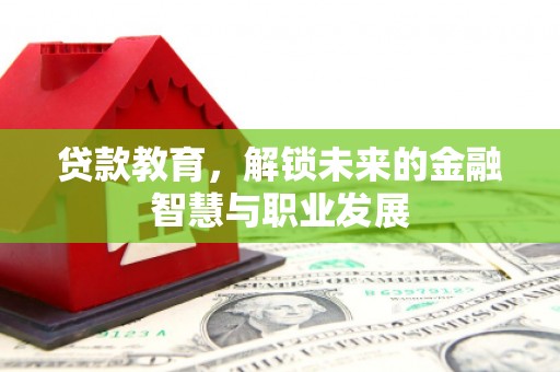 万源贷款教育，解锁未来的金融智慧与职业发展