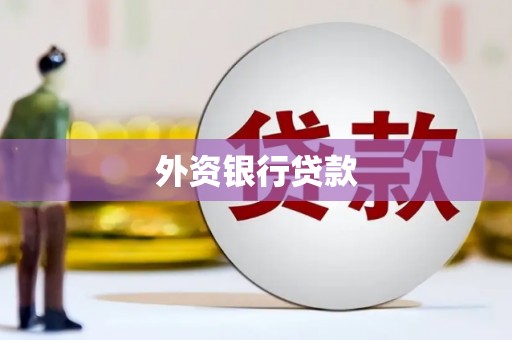 万源外资银行贷款