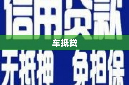 万源车抵贷