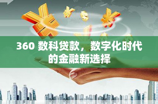 万源360 数科贷款，数字化时代的金融新选择