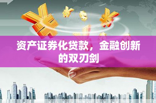 万源资产证券化贷款，金融创新的双刃剑