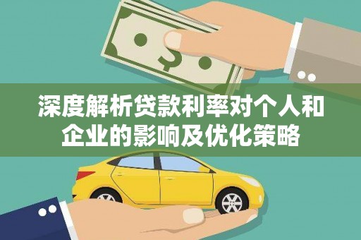 万源深度解析贷款利率对个人和企业的影响及优化策略