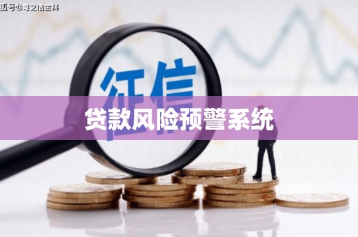 万源贷款风险预警系统