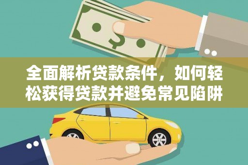 万源全面解析贷款条件，如何轻松获得贷款并避免常见陷阱