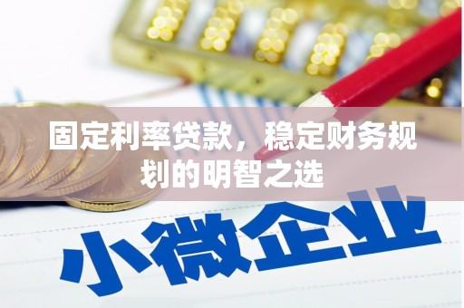 万源固定利率贷款，稳定财务规划的明智之选
