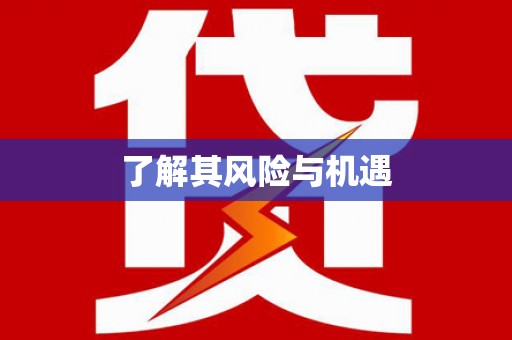 万源了解其风险与机遇