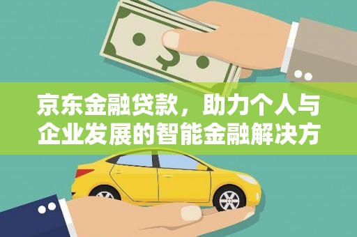 万源京东金融贷款，助力个人与企业发展的智能金融解决方案