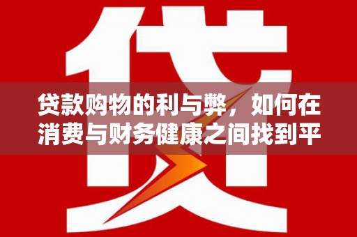 万源贷款购物的利与弊，如何在消费与财务健康之间找到平衡