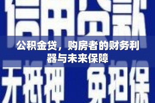 万源公积金贷，购房者的财务利器与未来保障