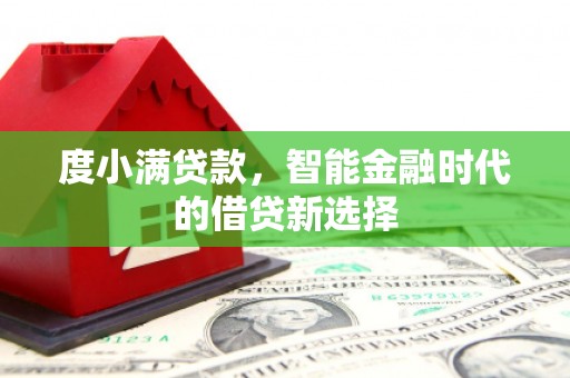 万源度小满贷款，智能金融时代的借贷新选择