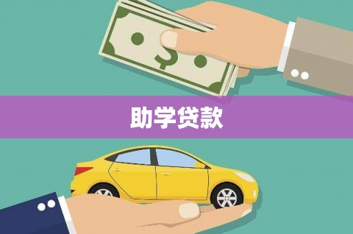 万源助学贷款