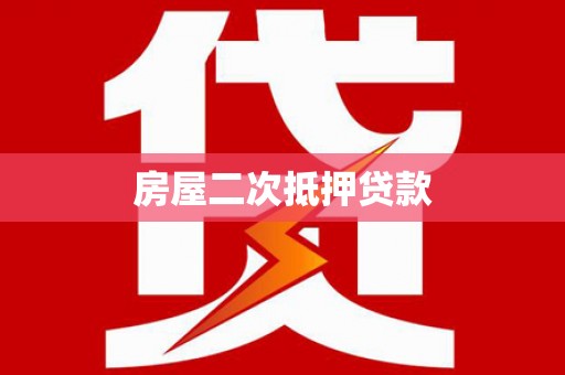 万源房屋二次抵押贷款