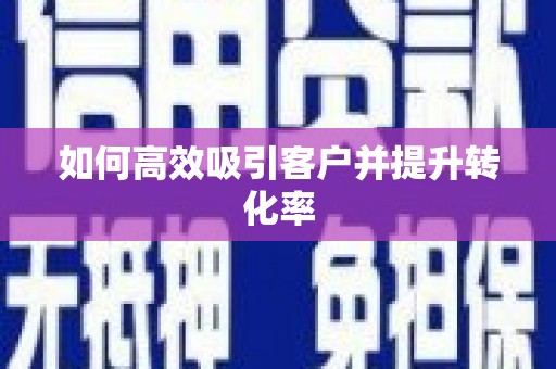 万源如何高效吸引客户并提升转化率