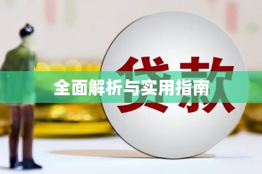 万源全面解析与实用指南
