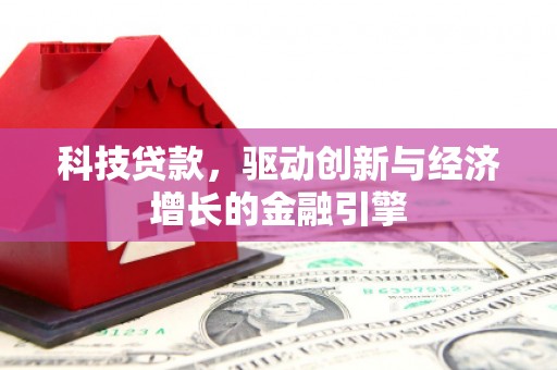 万源科技贷款，驱动创新与经济增长的金融引擎