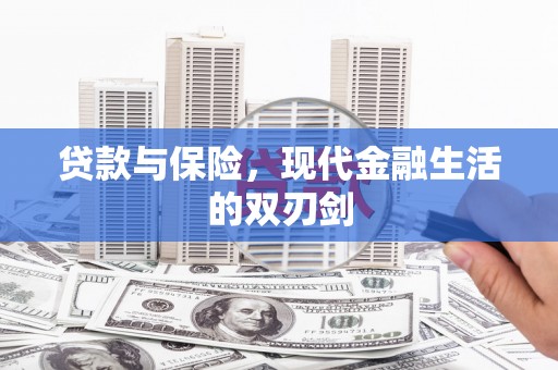 万源贷款与保险，现代金融生活的双刃剑