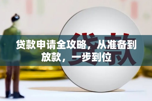 万源贷款申请全攻略，从准备到放款，一步到位