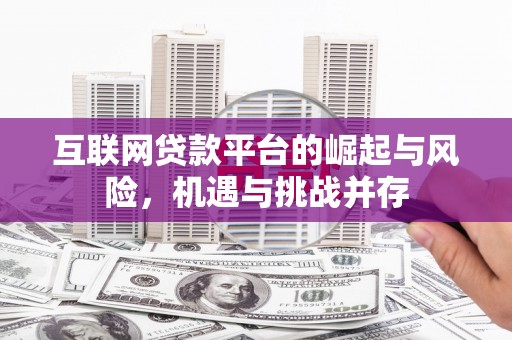 万源互联网贷款平台的崛起与风险，机遇与挑战并存