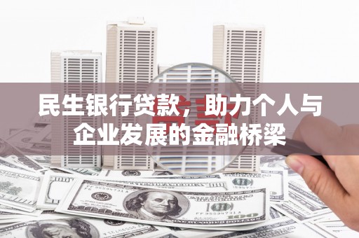 万源民生银行贷款，助力个人与企业发展的金融桥梁