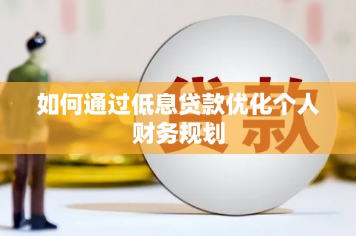 万源如何通过低息贷款优化个人财务规划