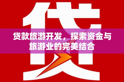 万源贷款旅游开发，探索资金与旅游业的完美结合