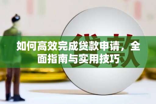 万源如何高效完成贷款申请，全面指南与实用技巧