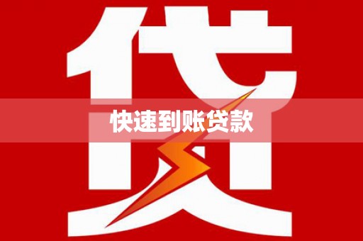 万源快速到账贷款