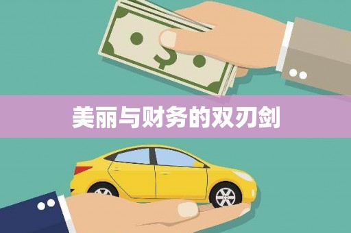 万源美丽与财务的双刃剑