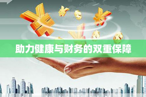万源助力健康与财务的双重保障