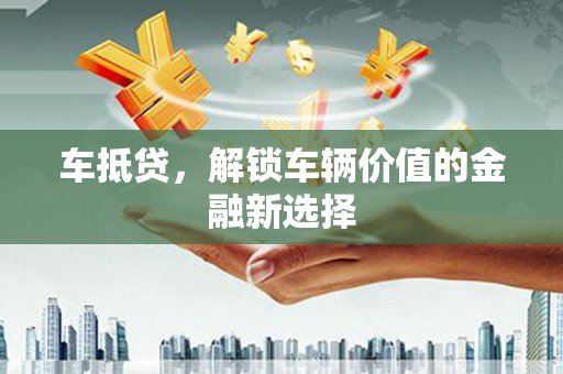 万源车抵贷，解锁车辆价值的金融新选择