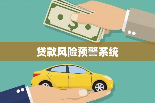 万源贷款风险预警系统