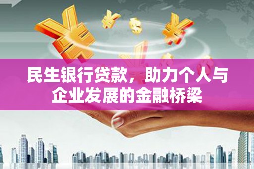 万源民生银行贷款，助力个人与企业发展的金融桥梁
