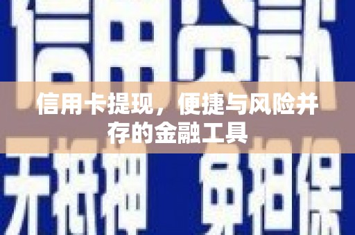 万源信用卡提现，便捷与风险并存的金融工具