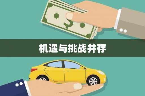 万源机遇与挑战并存