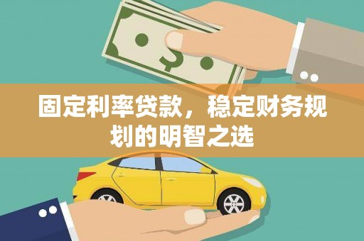 万源固定利率贷款，稳定财务规划的明智之选