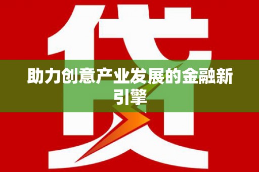万源助力创意产业发展的金融新引擎