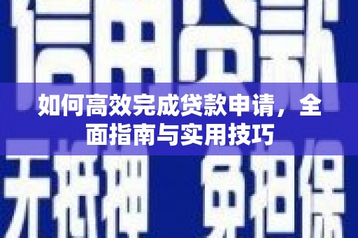 万源如何高效完成贷款申请，全面指南与实用技巧