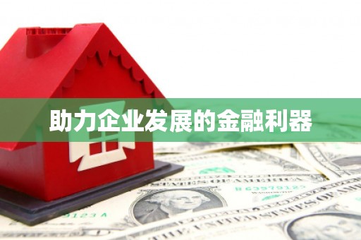 万源助力企业发展的金融利器