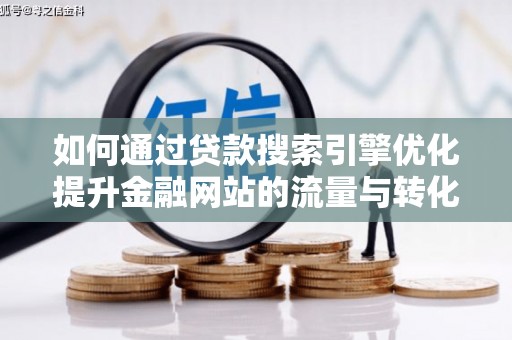 万源如何通过贷款搜索引擎优化提升金融网站的流量与转化率